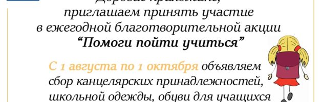Всероссийская акция «Помоги пойти учиться»